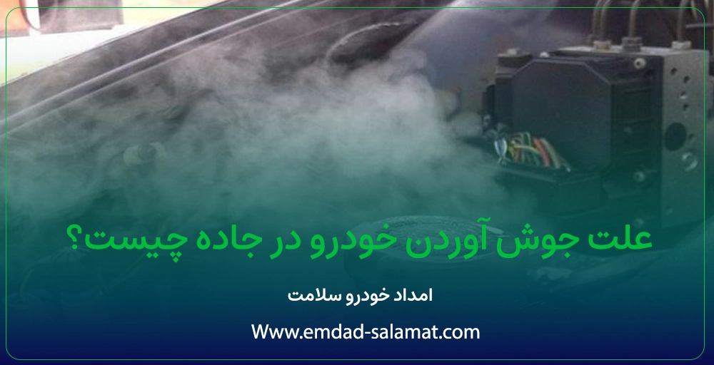 علت جوش آوردن خودرو در جاده چیست؟